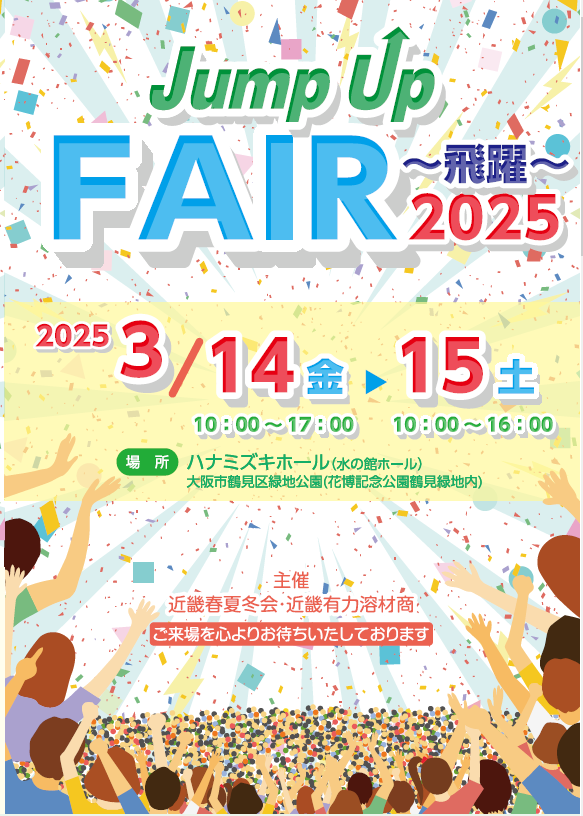 Jump Up FAIR（ジャンプアップフェア）2025 ～飛躍～.png
