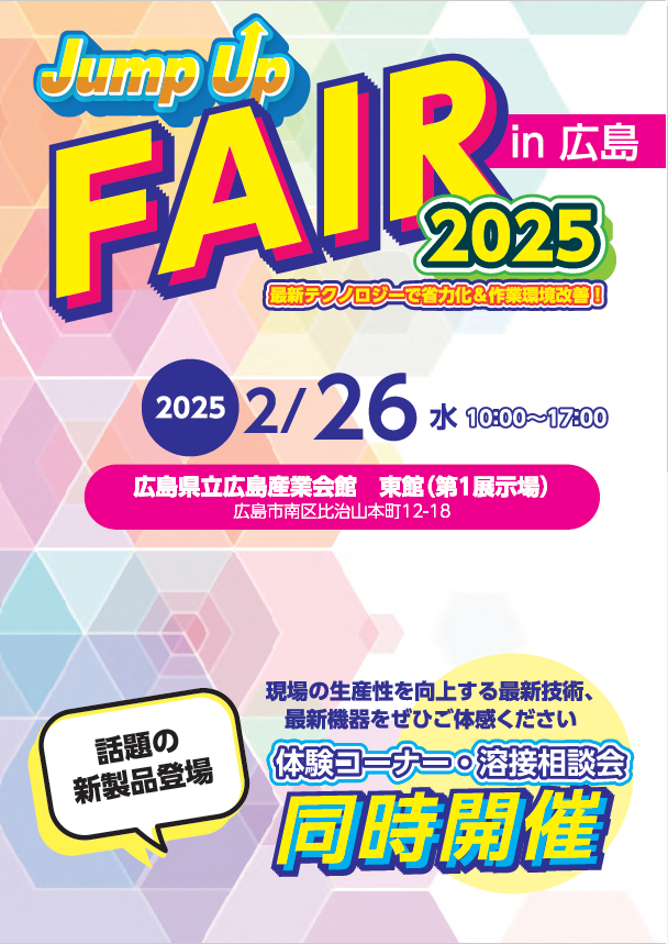 Jump Up FAIR（ジャンプアップフェア）2025 in広島.png