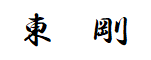 東　剛