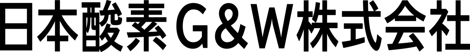 日本酸素G&W株式会社
